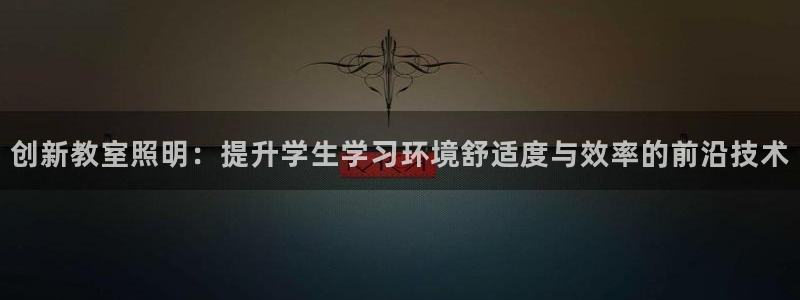 创新教室照明:提升学生学习环境舒适度与效