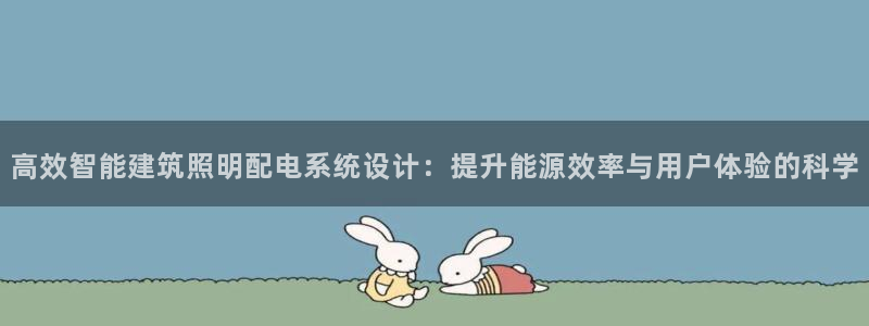 高效智能建筑照明配电系统设计:提升能源效