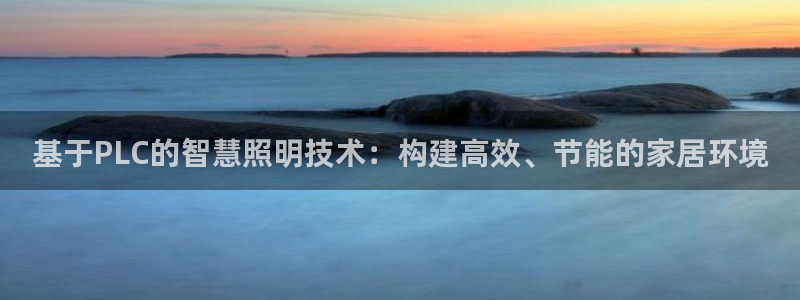 基于PLC的智慧照明技术:构建高效、节能