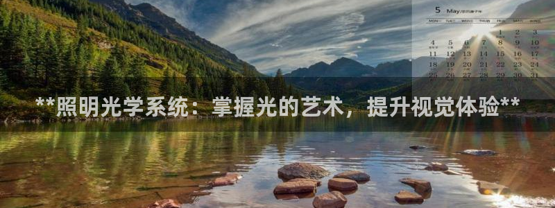 **照明光学系统:掌握光的艺术,提升视觉