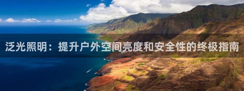 泛光照明:提升户外空间亮度和安全性的终极