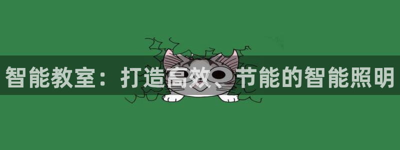 智能教室:打造高效、节能的智能照明