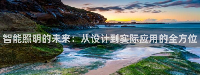 智能照明的未来:从设计到实际应用的全方位